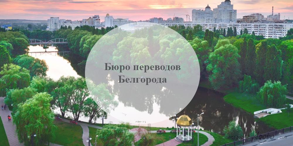 Бюро переводов Белгород