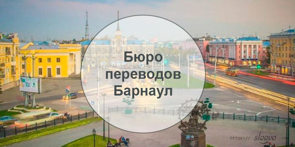 Бюро переводов — Барнаул