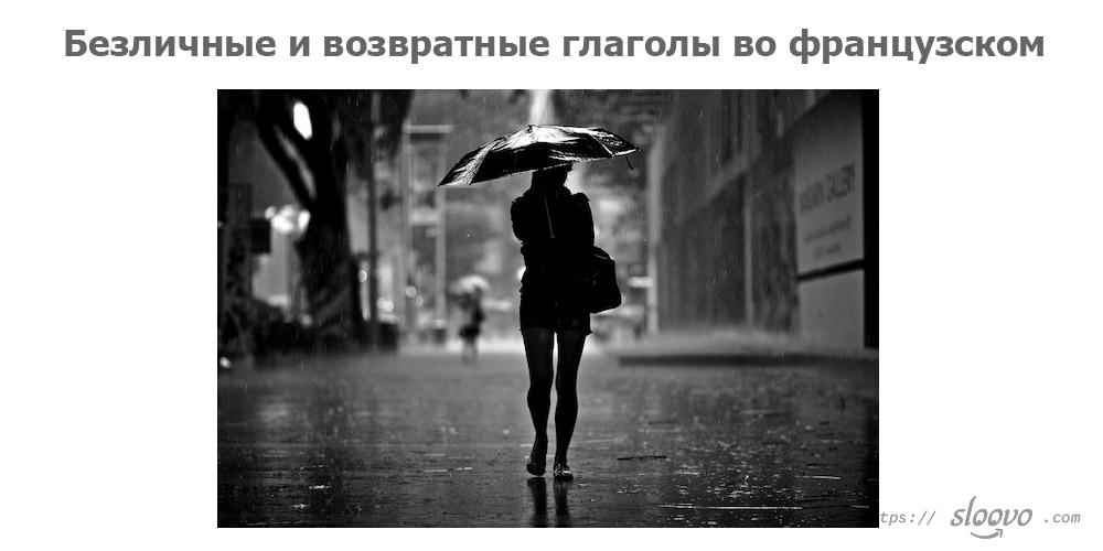 Безличные и возвратные глаголы во французском