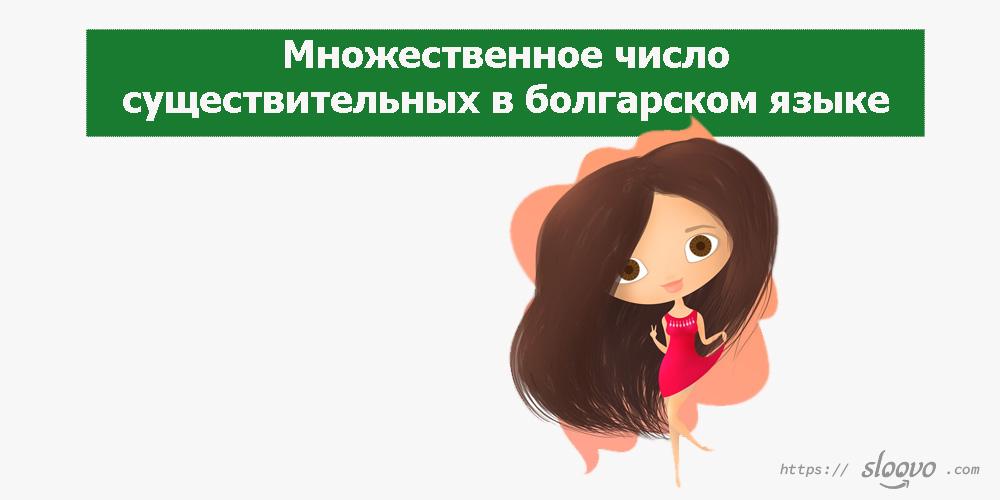 Множественное число существительных в болгарском языке