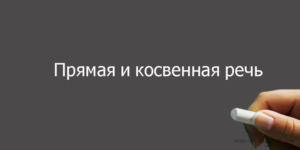 Прямая и косвенная речь. Согласование времён в английском языке