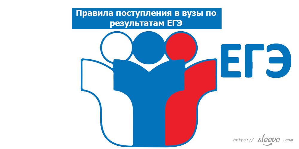 Правила поступления в вузы по результатам ЕГЭ