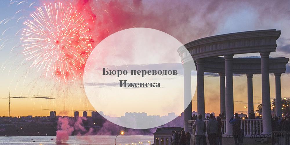 Бюро переводов Ижевск