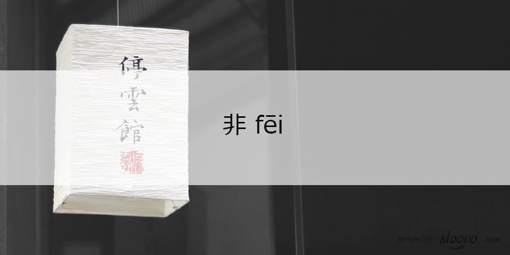 Отрицание 非 fēi в китайском языке