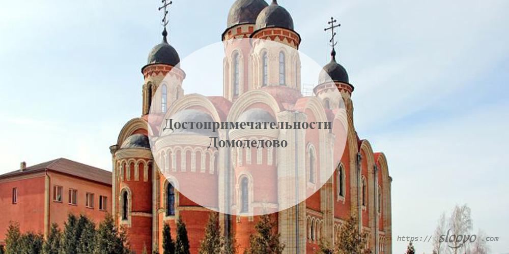 Домодедово. Достопримечательности Домодедово