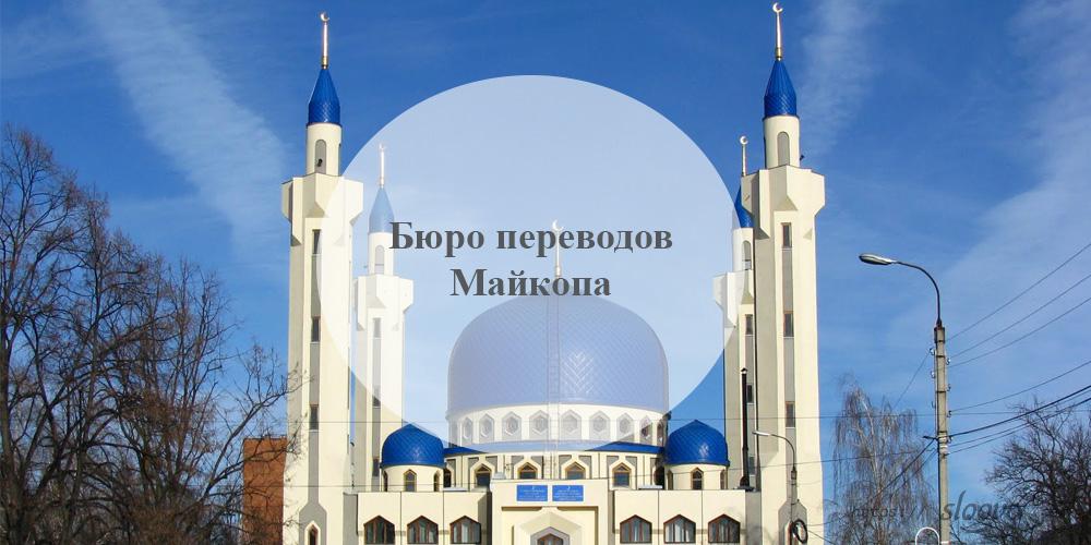 Бюро переводов Майкоп
