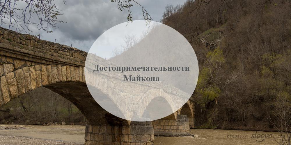 Майкоп. Достопримечательности Майкопа