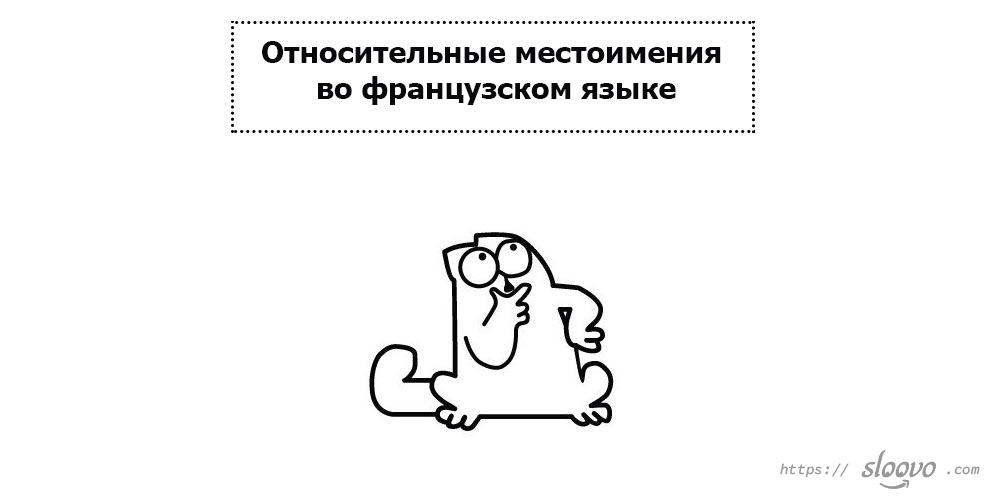 Относительные местоимения во французском языке