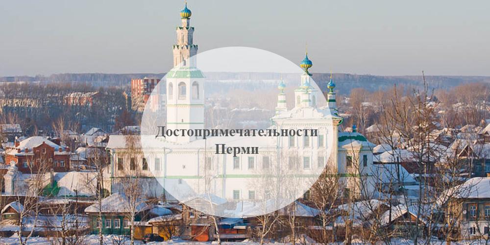 Пермь. Достопримечательности Перми