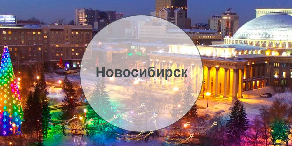 Новосибирск. Достопримечательности Новосибирска