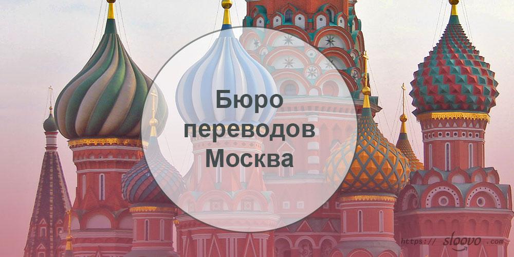 Бюро переводов — Москва