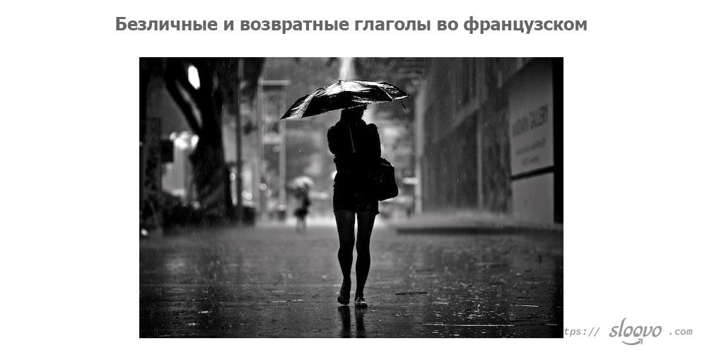 Безличные и возвратные глаголы во французском