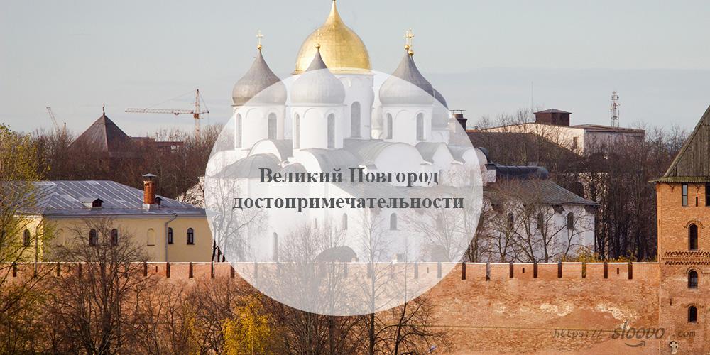 Великий Новгород — достопримечательности