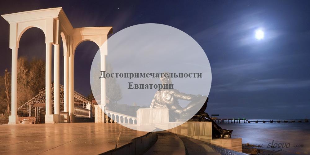 Евпатория. Достопримечательности Евпатории