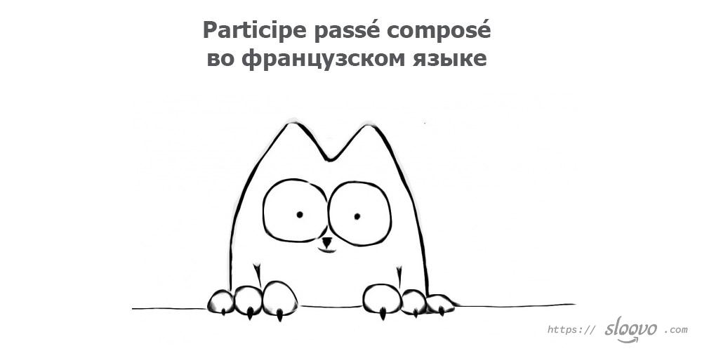 Participe passé composé во французском языке
