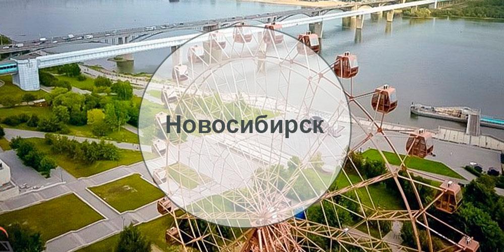 Визовые центры и посольства в Новосибирске