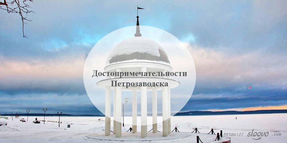 Петрозаводск. Достопримечательности Петрозаводска