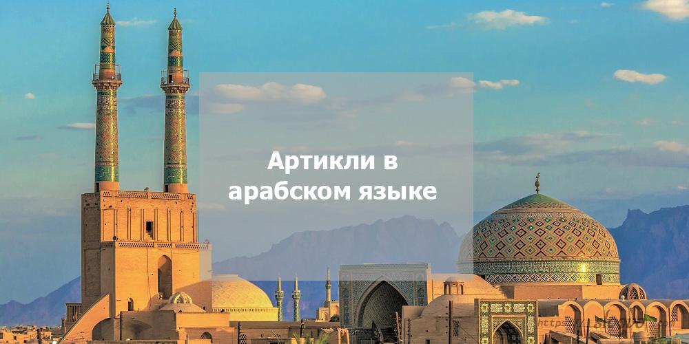 Артикли в арабском языке