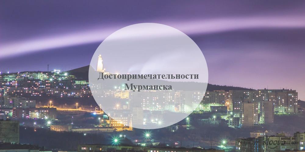 Мурманск. Достопримечательности Мурманска