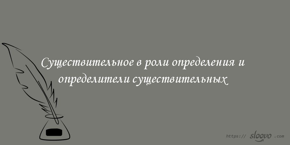 Существительное в роли определения и определители существительных в английском