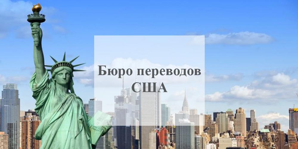 Бюро переводов США