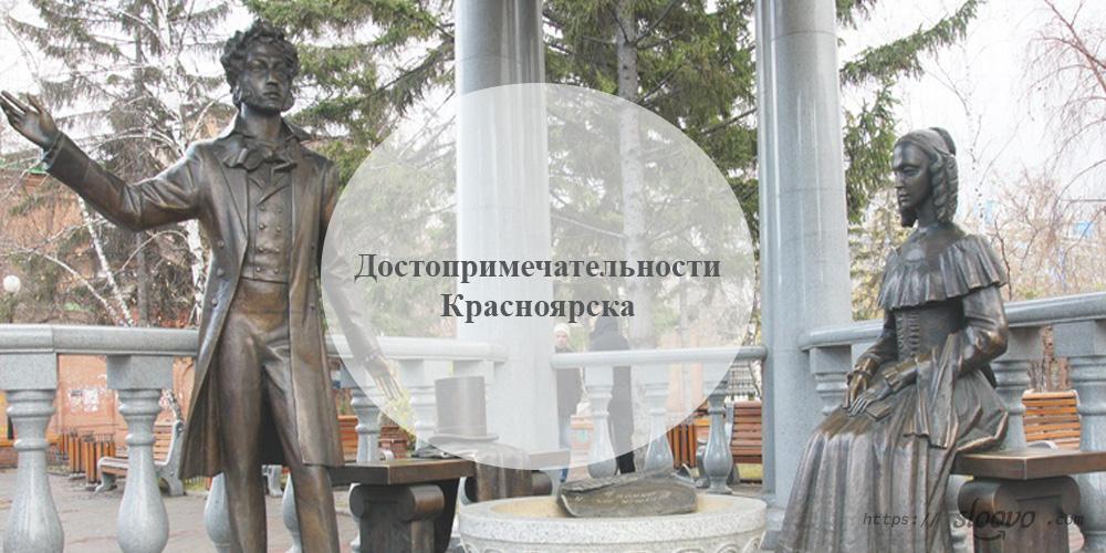 Красноярск. Достопримечательности Красноярска