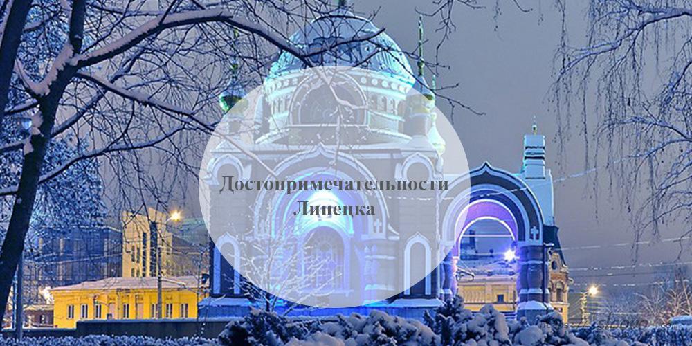 Липецк. Достопримечательности Липецка