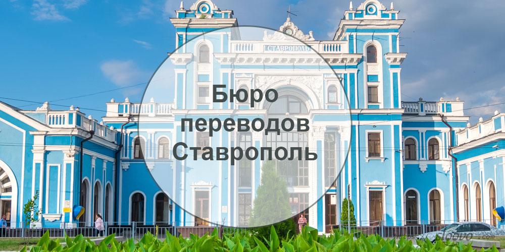 
Бюро переводов — Ставрополь