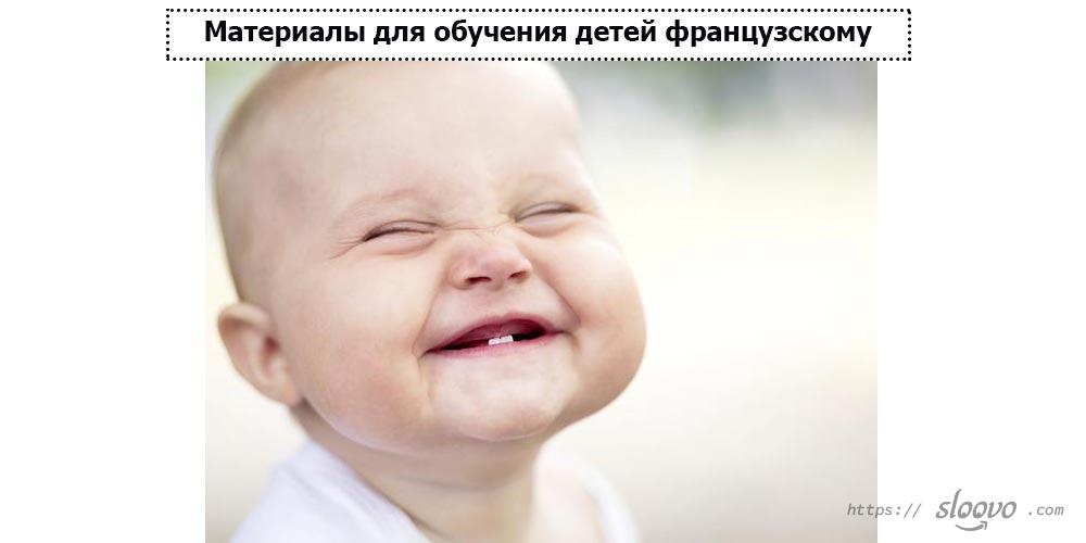 Материалы для обучения детей французскому