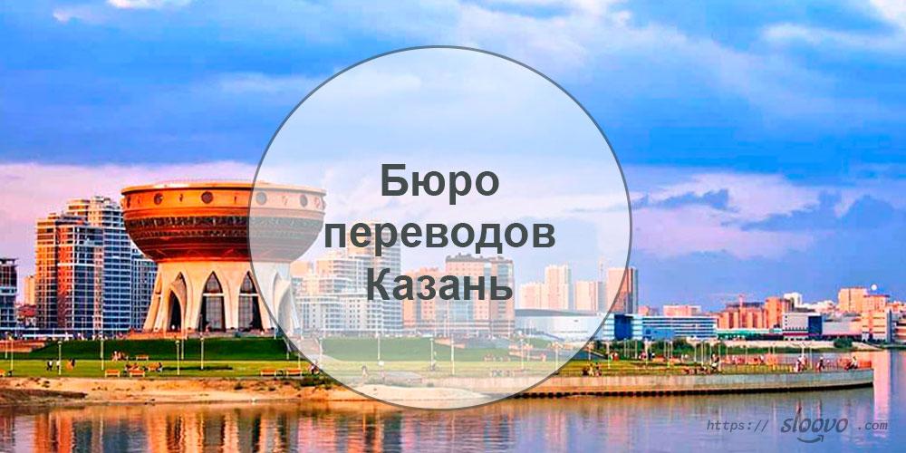 Адреса бюро переводов в Казани