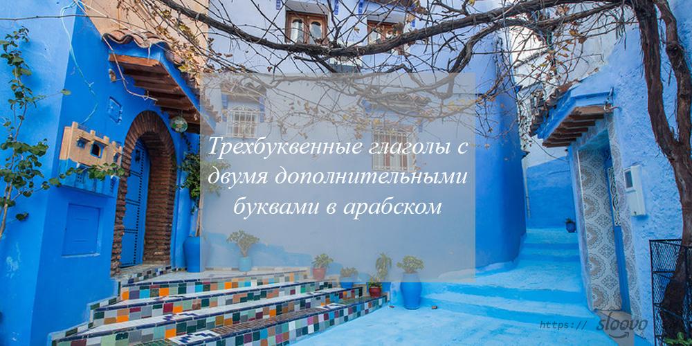 Трехбуквенные глаголы с двумя дополнительными буквами в арабском
