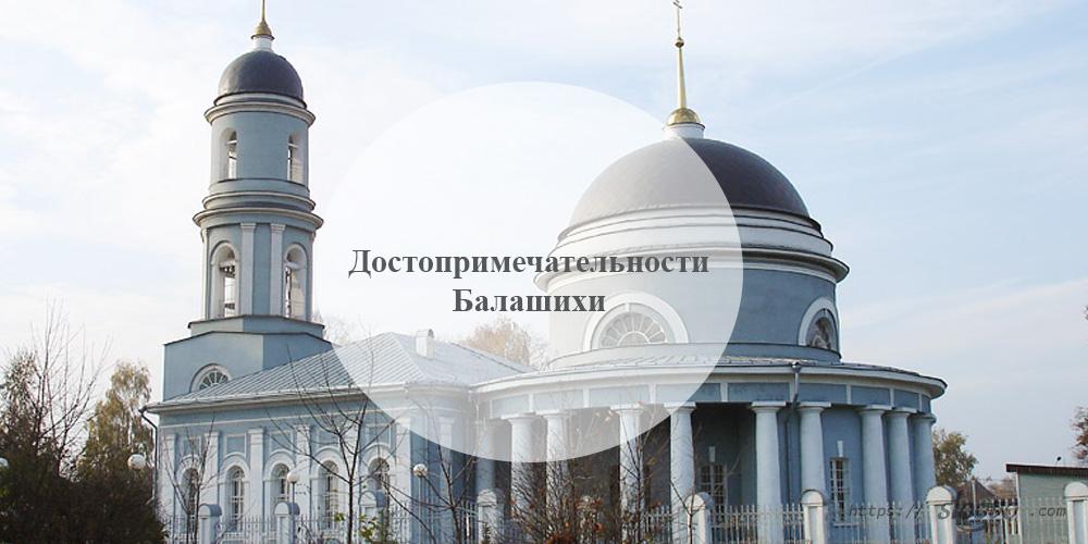 Балашиха. Достопримечательности Балашихи