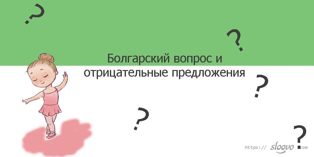 Болгарский вопрос и отрицательные предложения
