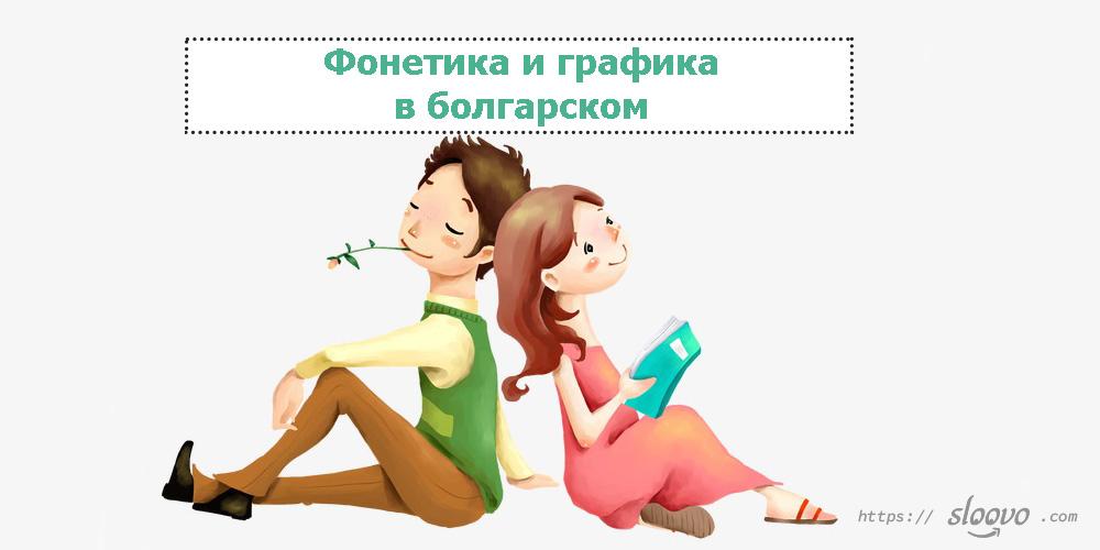 Фонетика и графика в болгарском