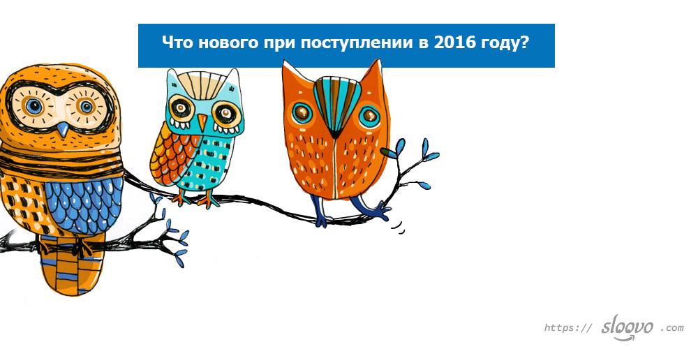 Особенности вступительных экзаменов в 2016 году