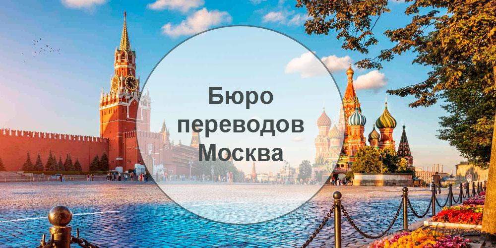 Лучшие бюро переводов Москвы