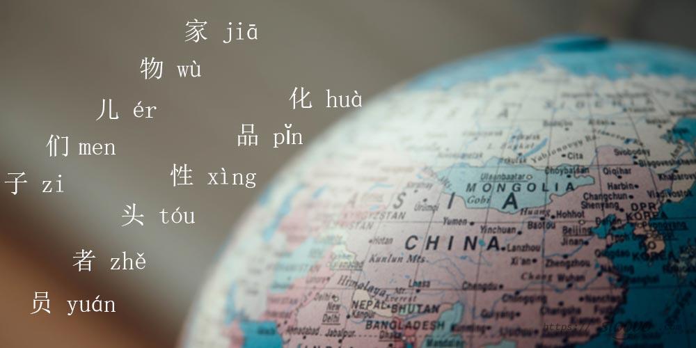 Суффиксы в китайском языке