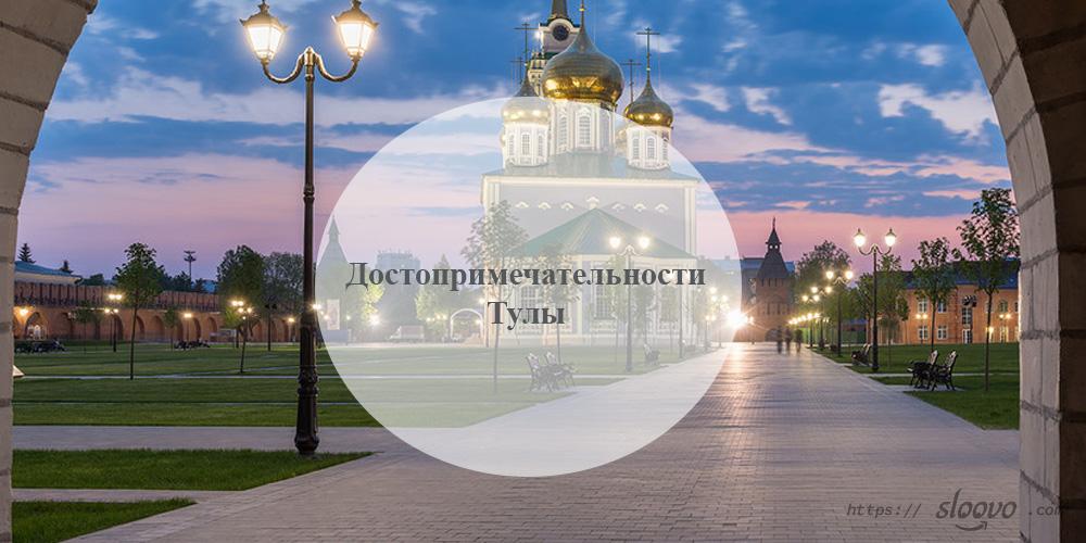 Тула. Достопримечательности Тулы