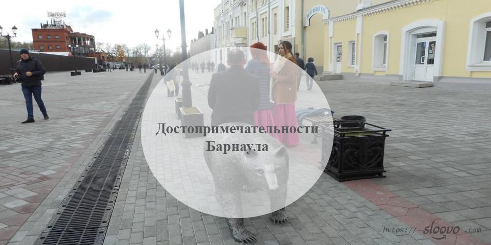 Барнаул. Достопримечательности Барнаула
