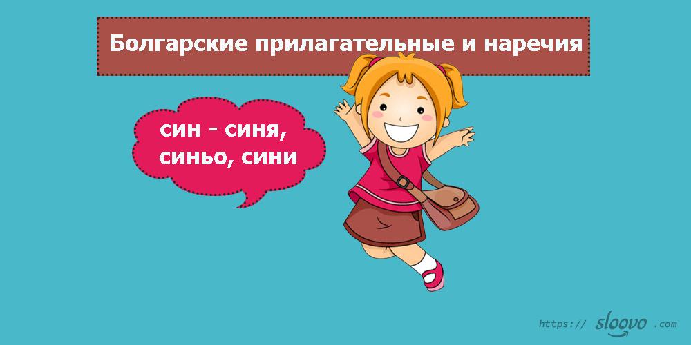 Болгарские прилагательные и болгарские наречия