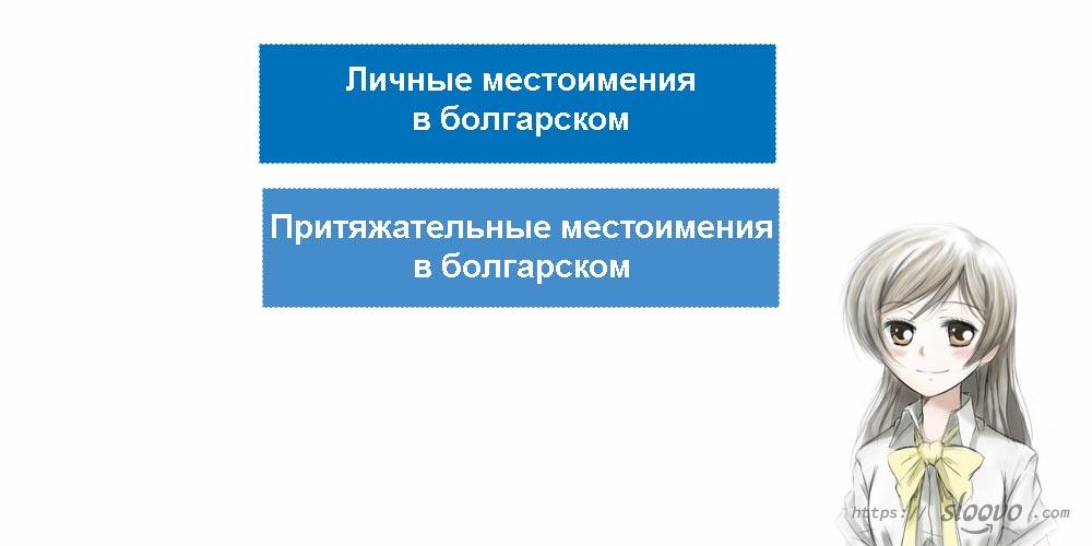 Личные и притяжательные местоимения в болгарском