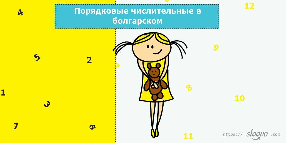 Порядковые числительные в болгарском