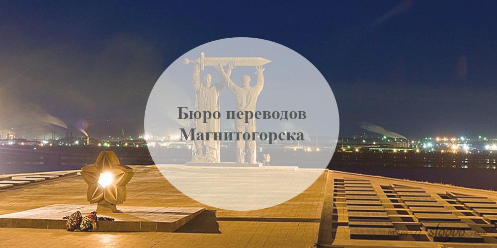 Бюро переводов Магнитогорск