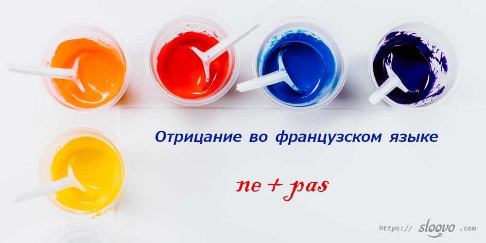 Отрицание во французском языке