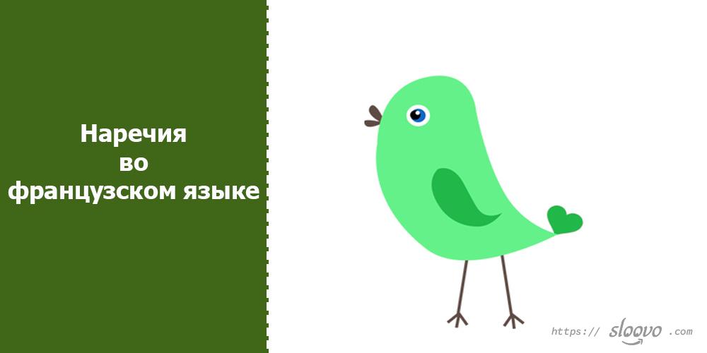 Наречия во французском языке (adverbe)