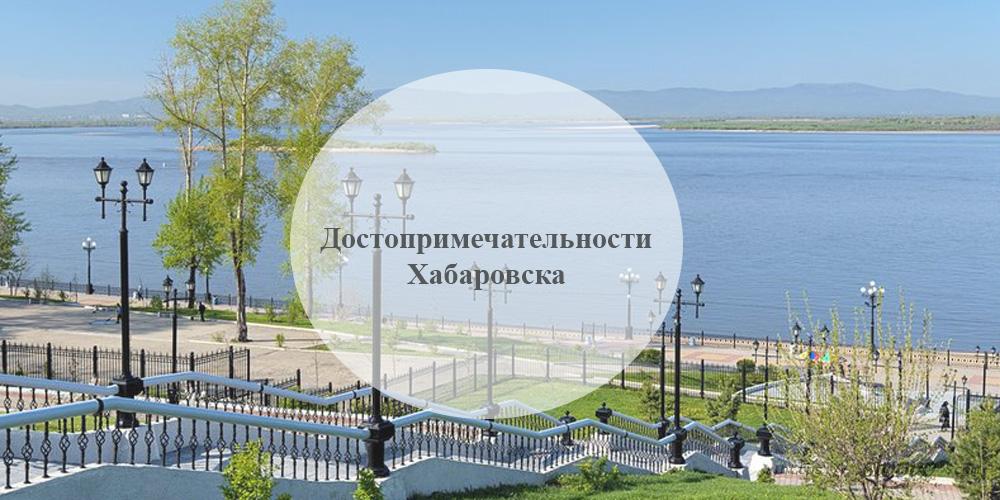 Хабаровск. Достопримечательности Хабаровска