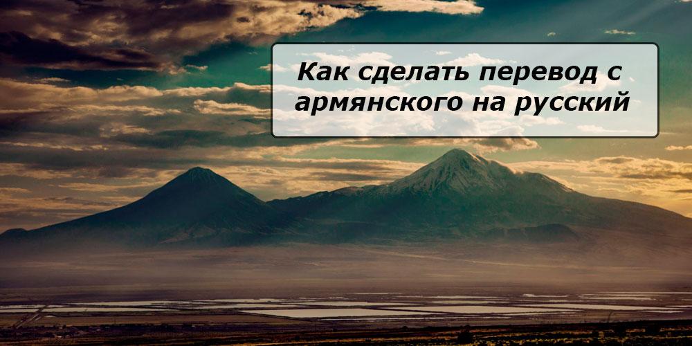 
Как сделать перевод с армянского на русский