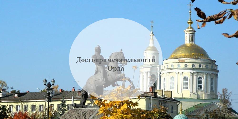 Орёл. Достопримечательности Орла