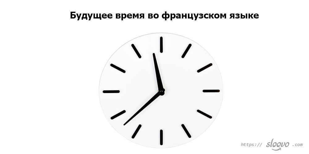 Будущее время во французском языке — futur simple