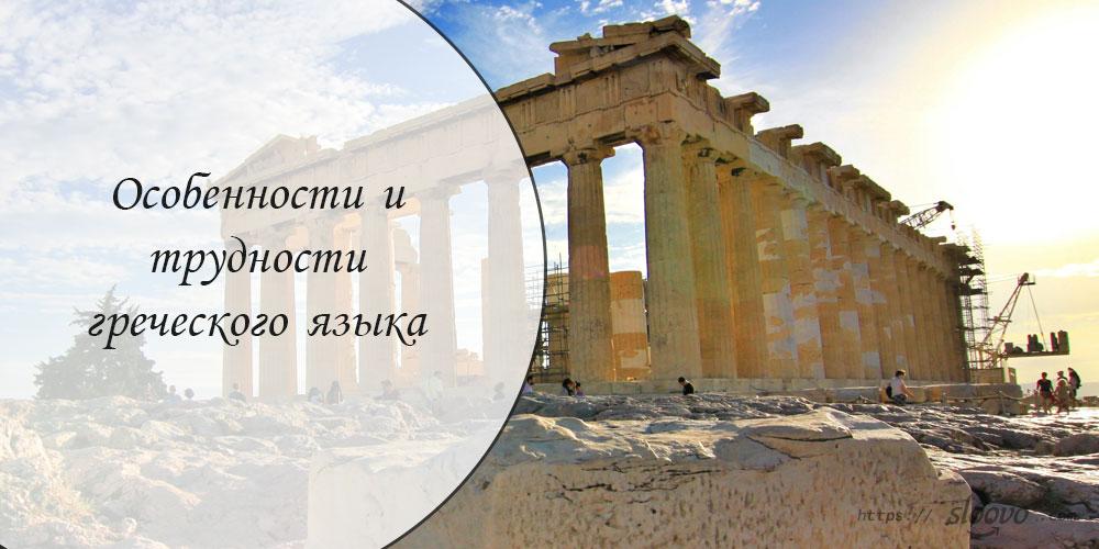 Особенности и трудности греческого языка. Как сделать перевод с греческого на русский